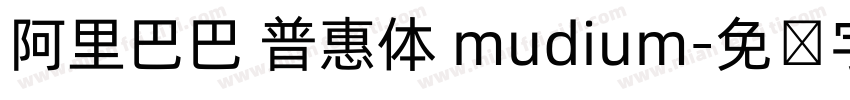阿里巴巴 普惠体 mudium字体转换